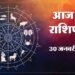 Aaj Ka Rashifal: इन पांच राशि वालों को हो सकता है अचानक धन लाभ और नौकरी में प्रमोशन के योग