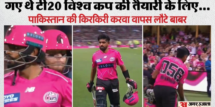 BBL इतिहास की सबसे धीमी बल्लेबाजी: बिग बैश लीग में पाकिस्तान की फिर हुई किरकिरी! बाबर आजम का शर्मनाक रिकॉर्ड