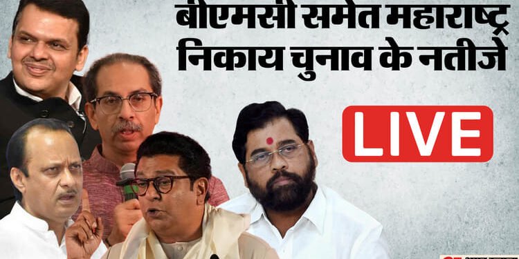 BMC Election Result Live: बीएमसी समेत महाराष्ट्र के 29 निगमों पर नतीजे आज, मतगणना 10 बजे से होगा शुरू;