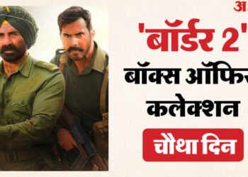 Border 2 Collection: चार दिनों में 150 करोड़ के पार हुई ‘बॉर्डर 2’, रणवीर सिंह की ‘धुरंधर’ को भी छोड़ा पीछे