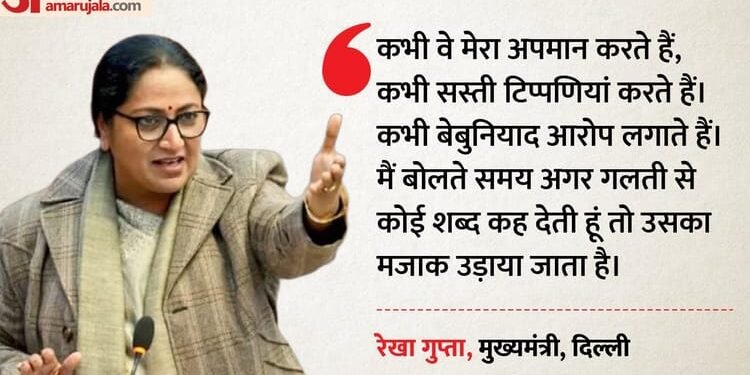 CM रेखा का AAP पर अटैक: 'शब्द गलत उच्चरित हो सकते हैं... मुझसे गलती हुई, आप ने तो जानबूझकर गलतियां कीं'