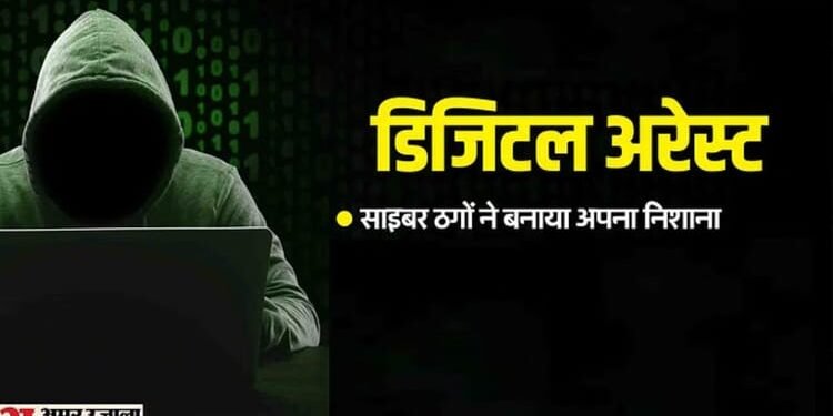 Cyber Crime: बुजुर्ग दंपती को डिजिटल अरेस्ट कर 14 करोड़ हड़पे, प्रवासी भारतीय महिला ने दर्ज कराई रिपोर्ट