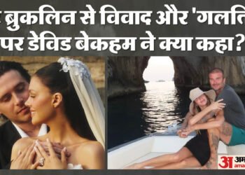 David Beckham on Controversy: क्या परिवार टूट चुका है? बेटे ब्रुकलिन से विवाद पर आई डेविड बेकहम की प्रतिक्रिया