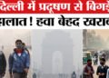 Delhi Air Pollution: अब बच्चों की पढ़ाई होगी हाइब्रिड मोड में, सीएक्यूएम ने ऑड-ईवन का विकल्प सरकार पर छोड़ा