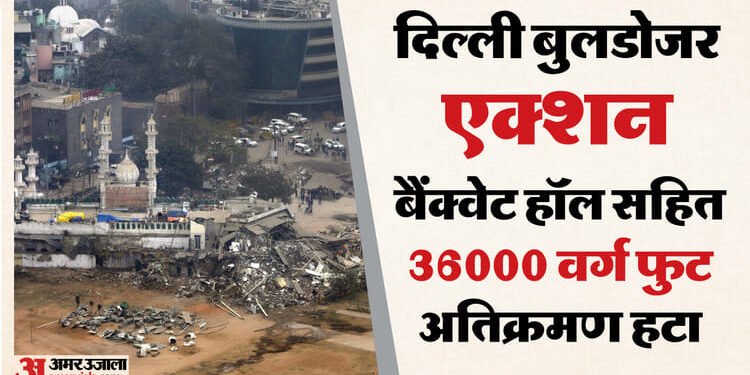 Delhi Bulldozer Action: 32 JCB... चार पोकलेन मशीनें और 50 से अधिक अधिकारी अभियान में लगे, 300 ट्रक निकला मलबा