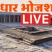 Dhar Bhojshala Dispute Live: भोजशाला परिसर में पूजा शुरू, दोपहर एक से तीन के बीच होगी नमाज; छावनी बना धार