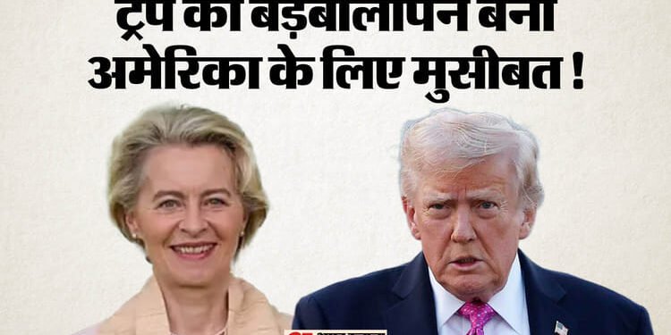 EU Vs US: दावोस में ट्रंप के भाषण के बाद यूरोपीय संसद का बड़ा फैसला, ईयू-अमेरिका व्यापार समझौते पर लगाई रोक