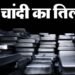 Gold Silver Price: सर्राफा बाजार में हाहाकार; चांदी एक दिन में ही सवा लाख रुपये टूटी, सोना भी हुआ धड़ाम