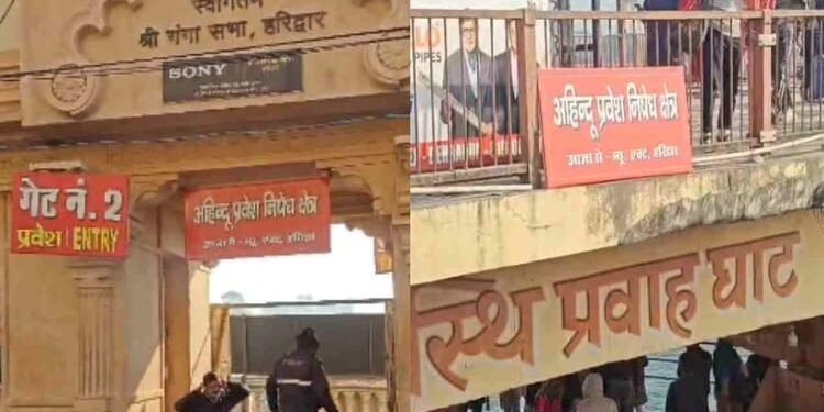 Haridwar: गैर हिंदुओं का प्रवेश निषेध, रील बनाना भी पूरी तरह वर्जित...हरकी पैड़ी पर जगह-जगह लगा दिए गए बोर्ड