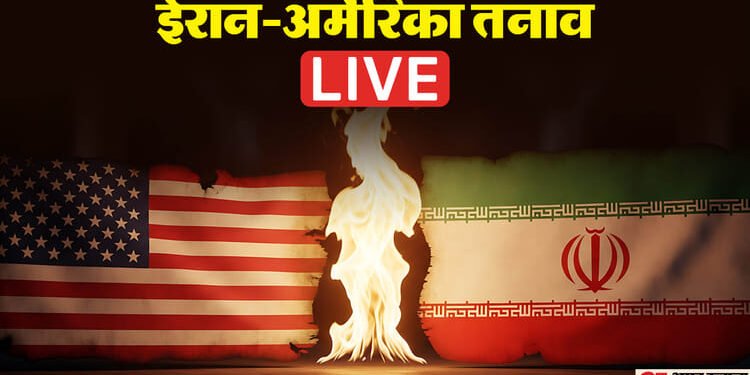 Iran Protest News Live: अमेरिका ने युद्धपोत ईरान की तरफ रवाना किया, कहा- सभी विकल्पों पर कर रहे विचार