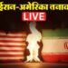 Iran Protest News Live: अमेरिका ने युद्धपोत ईरान की तरफ रवाना किया, कहा- सभी विकल्पों पर कर रहे विचार