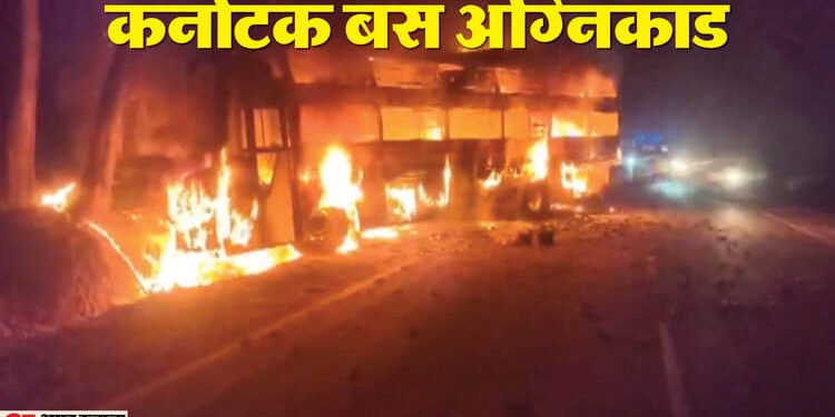 Karnataka Bus Fire: बंगलूरू जा रही निजी बस में अचानक लगी आग, कुछ ही मिनट में हो गई खाक; झुलसे 10 यात्री
