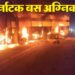 Karnataka Bus Fire: बंगलूरू जा रही निजी बस में अचानक लगी आग, कुछ ही मिनट में हो गई खाक; झुलसे 10 यात्री
