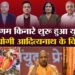 Khabaron Ke Khiladi: उत्तर प्रदेश में संत और सियासत के बीच मचे संग्राम के पीछे क्या कहानी? विश्लेषकों से जानें