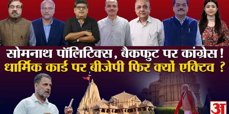 Khabaron Ke Khiladi: क्यों मनाया जा रहा है सोमनाथ स्वाभिमान पर्व, विश्लेषकों ने समझाई इसके पीछे की सियासत