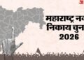 Maharashtra Civic Polls 2026 Live Updates: महाराष्ट्र निकाय चुनाव के लिए मतदान शुरू, संघ प्रमुख ने डाला वोट