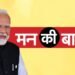 Mann Ki Baat Live: 'मतदाता बनना जीवन का अहम पड़ाव, इसका जश्न मनाएं', मन की बात में बोले पीएम मोदी