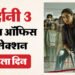 Mardaani 3 Box Office: 'बॉर्डर 2' के सामने कैसी रही रानी की 'मर्दानी 3' की शुरुआत? जानिए पहले दिन की कमाई