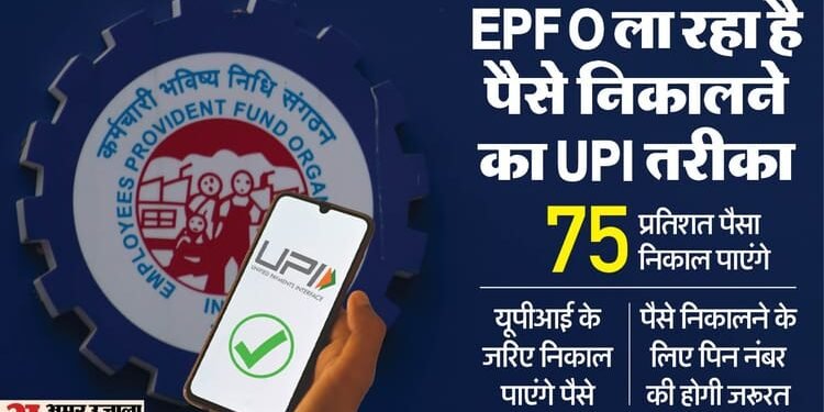 New PF Withdrawal Process: कब से UPI से निकाल पाएंगे पीएफ के पैसे? आसान शब्दों में यहां जानें पूरा प्रोसेस