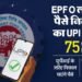 New PF Withdrawal Process: कब से UPI से निकाल पाएंगे पीएफ के पैसे? आसान शब्दों में यहां जानें पूरा प्रोसेस