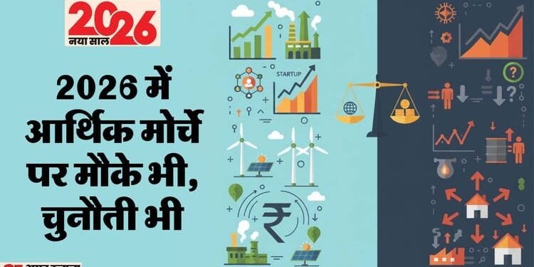 New Year 2026: अर्थव्यवस्था में 'गोल्डिलॉक्स' दौर, क्या रुपये की गिरती साख को भी साधने में हम होंगे कामयाब?
