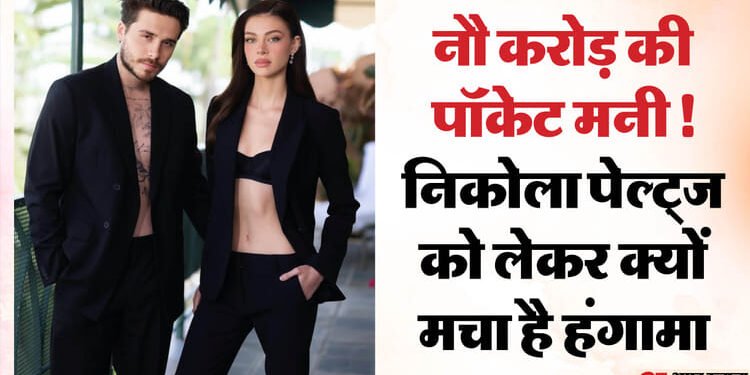 Nicola Peltz: बेकहम परिवार की बहू निकोला को हर महीने पॉकेट खर्च के लिए मिलते हैं नौ करोड़ रुपये? जानें मामला