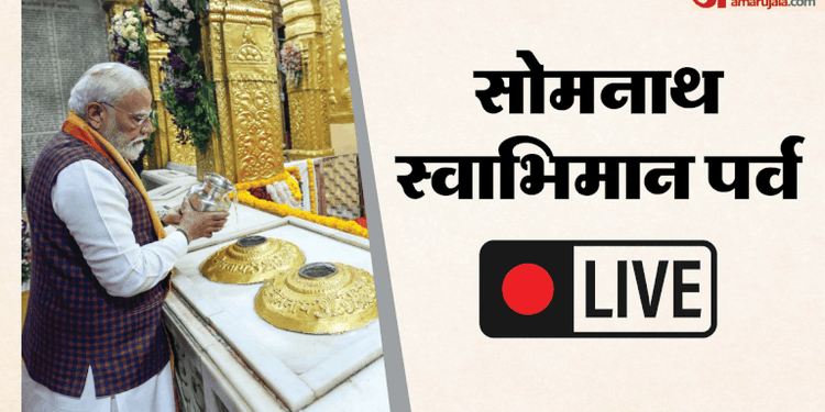 PM Modi in Gujarat: सोमनाथ मंदिर में पीएम मोदी ने की पूजा-अर्चना; शौर्य यात्रा में डमरू भी बजाया; पढ़ें अपडेट्स