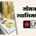 PM Modi in Gujarat: सोमनाथ मंदिर में पीएम मोदी ने की पूजा-अर्चना; शौर्य यात्रा में डमरू भी बजाया; पढ़ें अपडेट्स