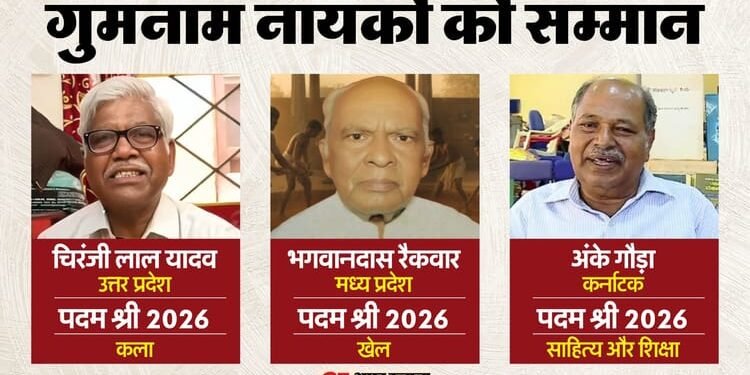 Padma Awards 2026: पुस्तकालय बनाने वाले बस कंडक्टर से जनजातीय कलाकार तक, गुमनाम नायकों को पद्मश्री