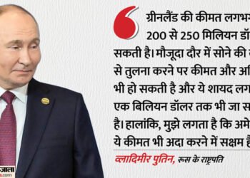 Putin Greenland Price: क्या पुतिन ने ग्रीनलैंड की कीमत 200-250 मिलियन डॉलर आंकी? रूसी राष्ट्रपति का बयान वायरल