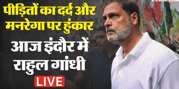 Rahul Gandhi Indore Visit Live: अपनों को खोने वालों के साथ राहुल, पेयजल त्रासदी पीड़ितों से करेंगे मुलाकात