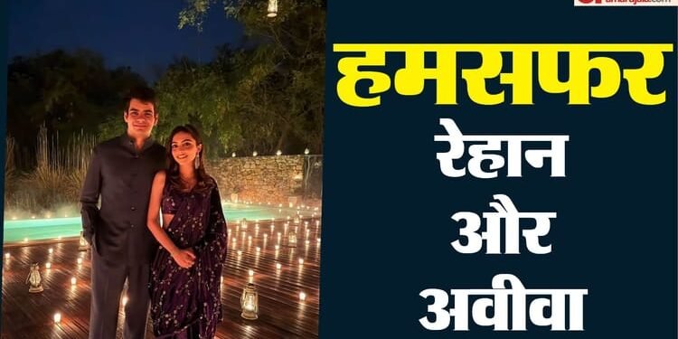 Raihan Vadra Engagement: रेहान वाड्रा की सगाई की पहली तस्वीर, मंगेतर अवीवा के साथ साझा की बचपन की भी तस्वीर
