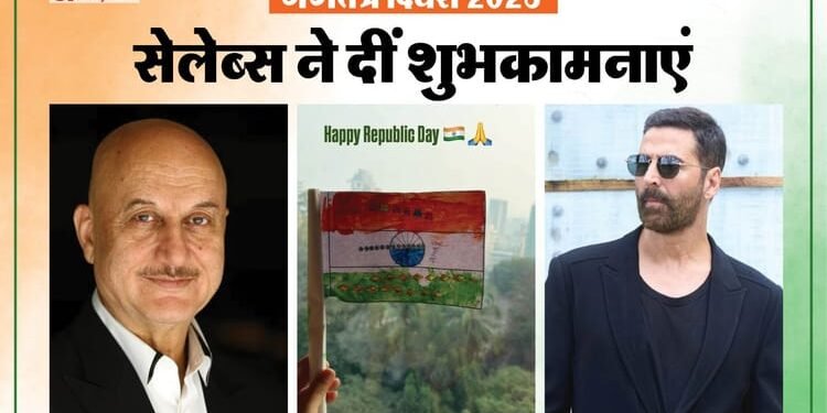 Republic Day 2026: आलिया की बेटी ने बनाया तिरंगा, अनुपम खेर ने दी 77वें गणतंत्र दिवस ही शुभकामनाएं
