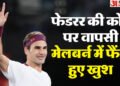 Roger Federer: क्या ऑस्ट्रेलियन ओपन में फिर जादू बिखेरेंगे फेडरर? 44 की उम्र में कोर्ट पर लौटे टेनिस के बादशाह