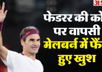 Roger Federer: क्या ऑस्ट्रेलियन ओपन में फिर जादू बिखेरेंगे फेडरर? 44 की उम्र में कोर्ट पर लौटे टेनिस के बादशाह