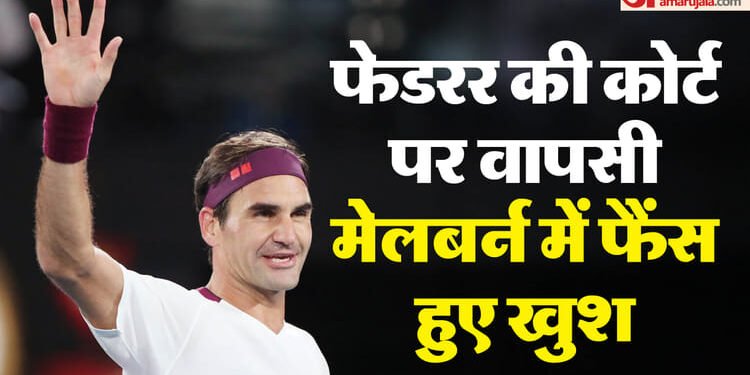 Roger Federer: क्या ऑस्ट्रेलियन ओपन में फिर जादू बिखेरेंगे फेडरर? 44 की उम्र में कोर्ट पर लौटे टेनिस के बादशाह