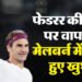Roger Federer: क्या ऑस्ट्रेलियन ओपन में फिर जादू बिखेरेंगे फेडरर? 44 की उम्र में कोर्ट पर लौटे टेनिस के बादशाह