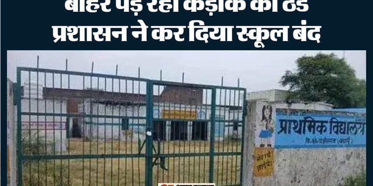 School Closed in UP: इसे जिले में कक्षा 8वीं तक के सभी स्कूल कल नहीं सोमवार को खुलेंगे, दो दिन बारिश के आसार