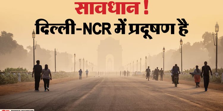 Silent Migration: एनसीआर में मौन प्रवास की आहट, वायु प्रदूषण से बदहाल होते हालात ने रहना-जीना किया मुहाल