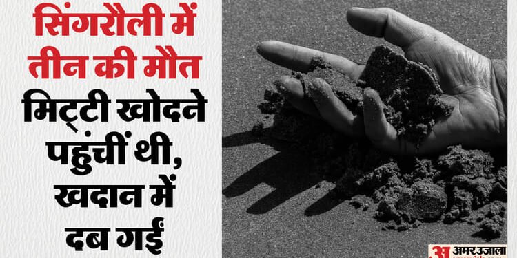 Singrauli News: सिंगरौली में बड़ा हादसा, मिट्टी खदान धंसने से दो नाबालिग सहित तीन की मौत, दो महिलाएं गंभीर घायल