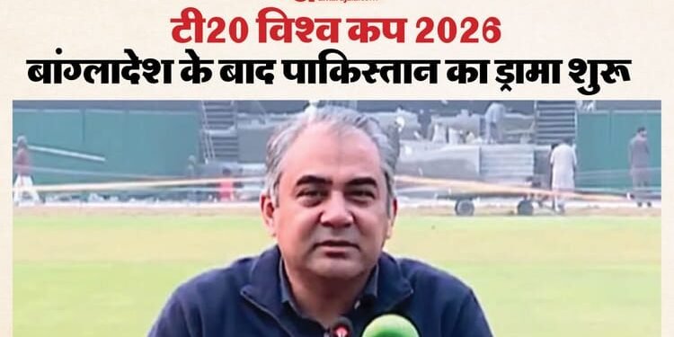 T20 WC 2026: टीम चयन के बाद मोहसिन नकवी ने अलापा पुराना राग, कहा- विश्वकप में भागीदारी सरकार की सलाह पर निर्भर