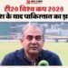 T20 WC 2026: टीम चयन के बाद मोहसिन नकवी ने अलापा पुराना राग, कहा- विश्वकप में भागीदारी सरकार की सलाह पर निर्भर