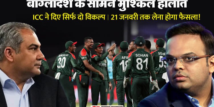 T20 WC:  'भारत में खेलो या बाहर हो जाओ', ICC की बांग्लादेश को अंतिम चेतावनी! विवाद में क्यों कूदा पाकिस्तान?