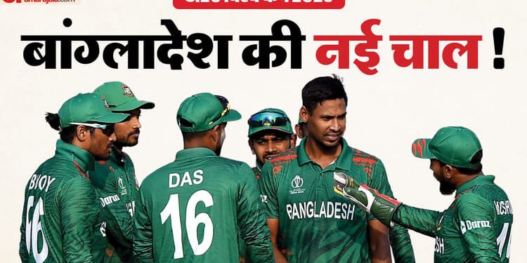 T20 World Cup: बांग्लादेश क्रिकेट बोर्ड ने आईसीसी के सामने क्या रखा विकल्प, कब निकलेगा विवाद का हल?
