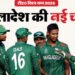 T20 World Cup: बांग्लादेश क्रिकेट बोर्ड ने आईसीसी के सामने क्या रखा विकल्प, कब निकलेगा विवाद का हल?