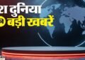 TOP News: महाराष्ट्र निकाय चुनाव के लिए मतदान आज, IMD ने ठंड और कोहरे को लेकर दी चेतावनी; पढ़ें सुर्खियां
