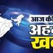 TOP News: रूस-यूक्रेन जंग पर महामंथन आज; तमिलनाडु में पीएम मोदी भरेंगे चुनावी हुंकार; पहाड़ से मैदान तक अलर्ट