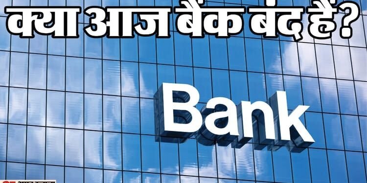 Today Bank Holiday: क्या आज शनिवार को बैंक बंद हैं या नहीं? जानें कहां है छुट्टी और कहां नहीं