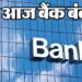 Today Bank Holiday: क्या आज शनिवार को बैंक बंद हैं या नहीं? जानें कहां है छुट्टी और कहां नहीं