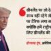 Trump: ग्रीनलैंड पर नियंत्रण को लेकर ट्रंप की चेतावनी, कहा- जो देश समर्थन नहीं देंगे उनपर लगाएंगे ज्यादा टैरिफ